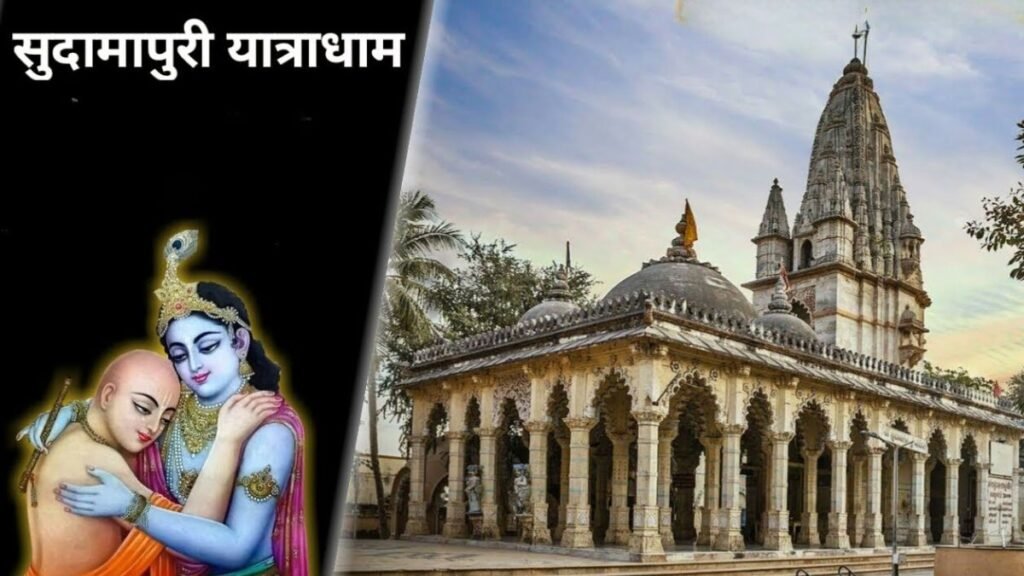 Porbandar as Sudamapuri - The City of Sudama